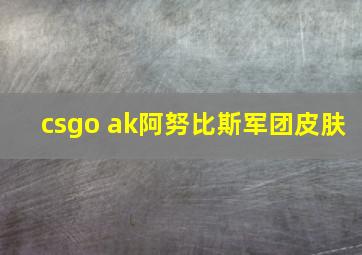 csgo ak阿努比斯军团皮肤